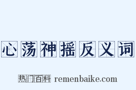 心荡神摇反义词是什么意思的图片